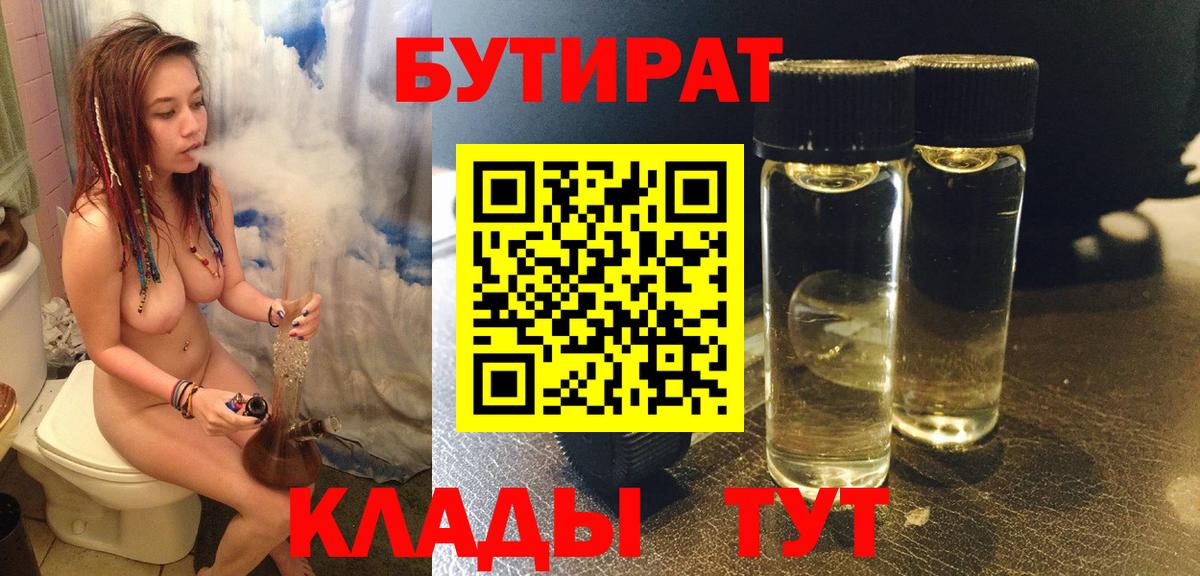БУТИРАТ  Вход с VPN  Усинск  БУТИРАТ BDO 